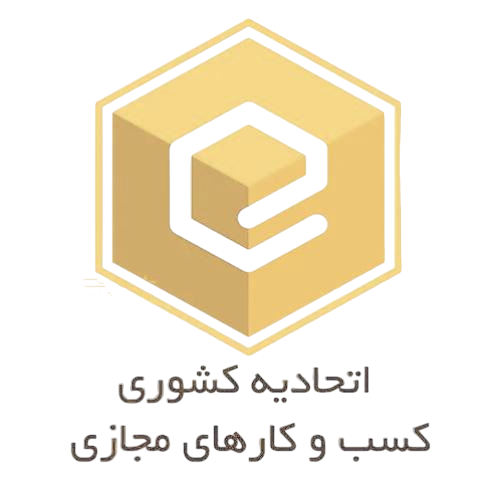 اتحادیه کشوری کسب‌وکارهای مجازی